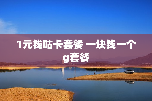 1元钱咕卡套餐 一块钱一个g套餐