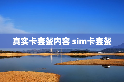 真实卡套餐内容 sim卡套餐