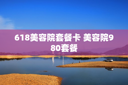618美容院套餐卡 美容院980套餐