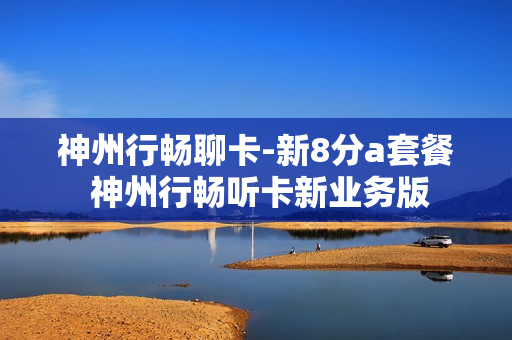神州行畅聊卡-新8分a套餐 神州行畅听卡新业务版