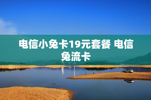 电信小兔卡19元套餐 电信兔流卡