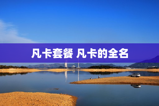 凡卡套餐 凡卡的全名