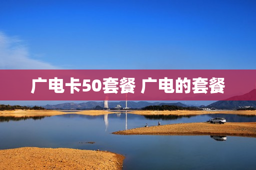 广电卡50套餐 广电的套餐