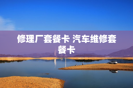 修理厂套餐卡 汽车维修套餐卡