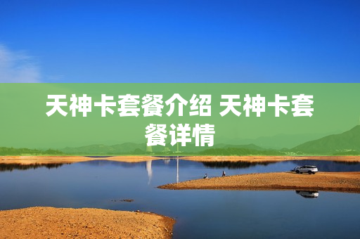 天神卡套餐介绍 天神卡套餐详情