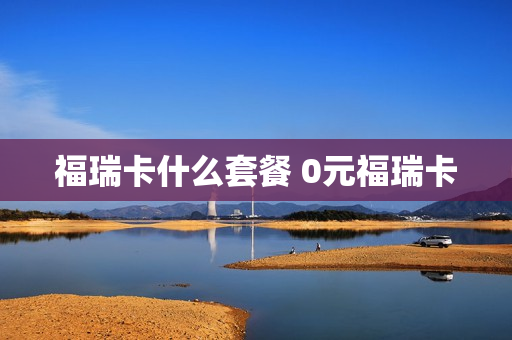 福瑞卡什么套餐 0元福瑞卡