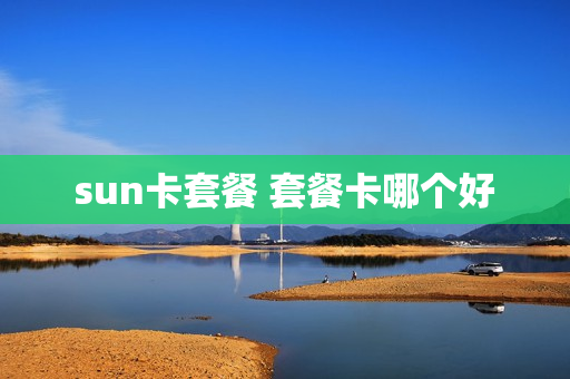 sun卡套餐 套餐卡哪个好