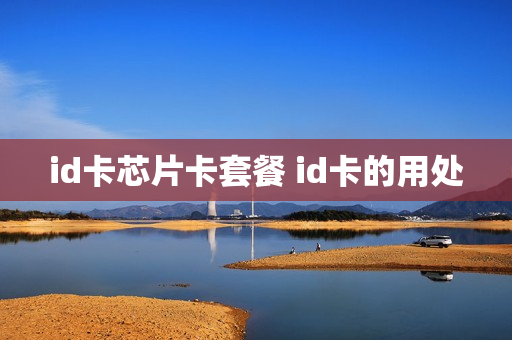 id卡芯片卡套餐 id卡的用处