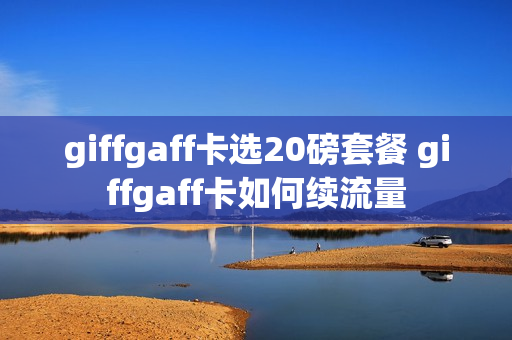 giffgaff卡选20磅套餐 giffgaff卡如何续流量