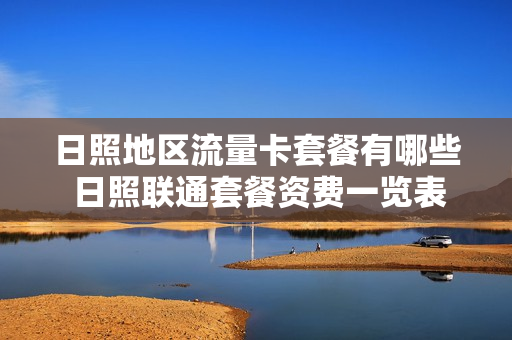日照地区流量卡套餐有哪些 日照联通套餐资费一览表2020
