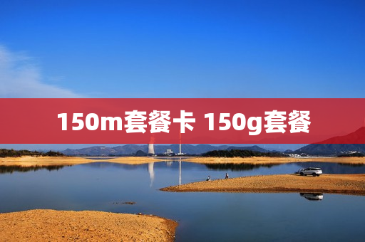 150m套餐卡 150g套餐