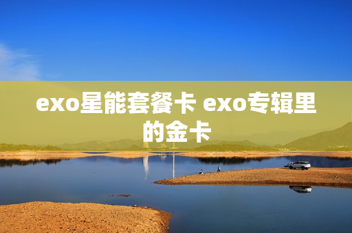 exo星能套餐卡 exo专辑里的金卡