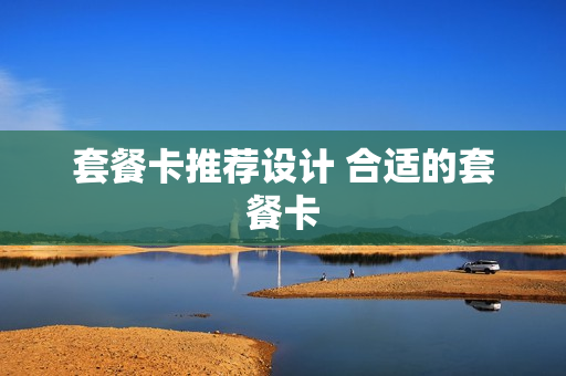 套餐卡推荐设计 合适的套餐卡
