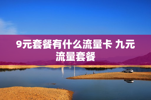 9元套餐有什么流量卡 九元流量套餐