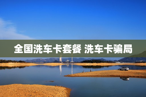 全国洗车卡套餐 洗车卡骗局