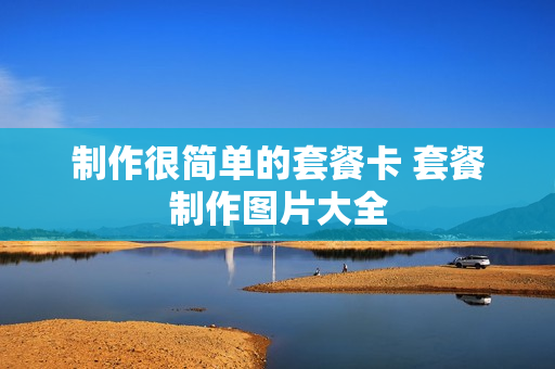 制作很简单的套餐卡 套餐制作图片大全