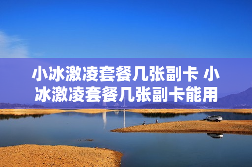 小冰激凌套餐几张副卡 小冰激凌套餐几张副卡能用