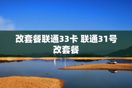 改套餐联通33卡 联通31号改套餐