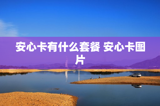 安心卡有什么套餐 安心卡图片