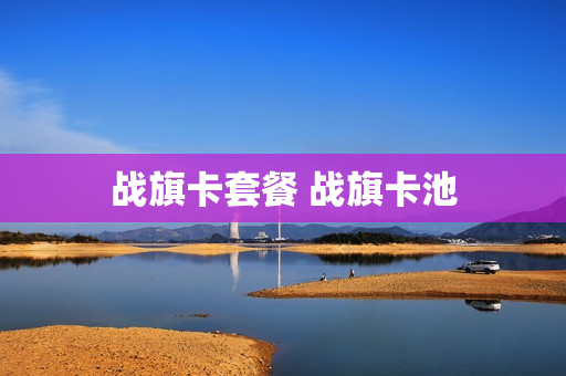战旗卡套餐 战旗卡池