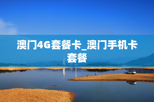 澳门4G套餐卡_澳门手机卡套餐