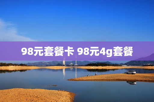 98元套餐卡 98元4g套餐