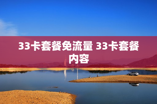 33卡套餐免流量 33卡套餐内容