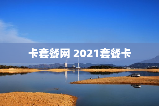 卡套餐网 2021套餐卡