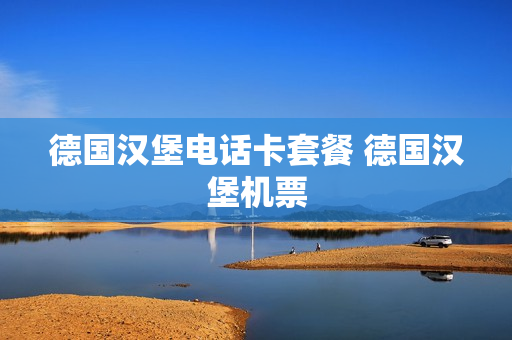 德国汉堡电话卡套餐 德国汉堡机票