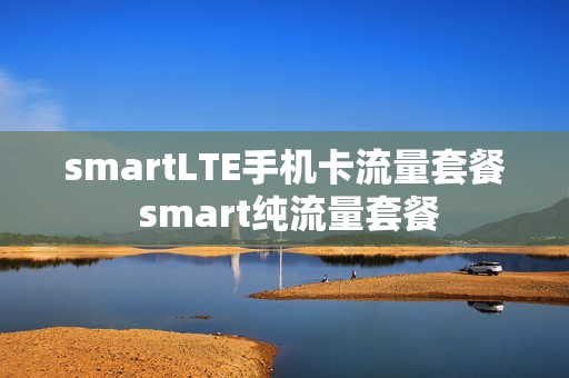 smartLTE手机卡流量套餐 smart纯流量套餐