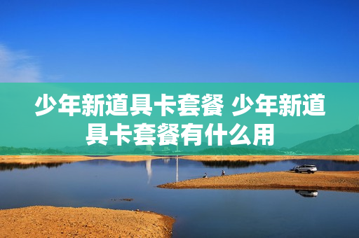 少年新道具卡套餐 少年新道具卡套餐有什么用