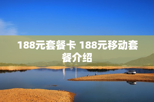 188元套餐卡 188元移动套餐介绍