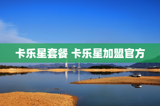 卡乐星套餐 卡乐星加盟官方