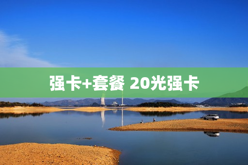 强卡+套餐 20光强卡