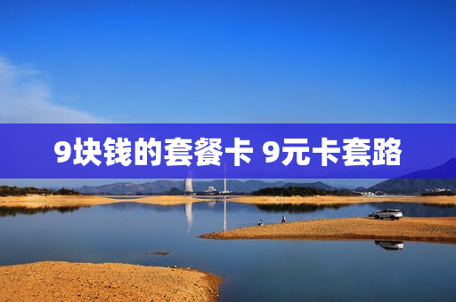 9块钱的套餐卡 9元卡套路