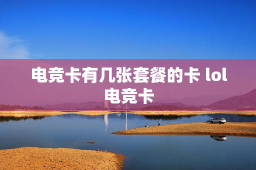 电竞卡有几张套餐的卡 lol电竞卡