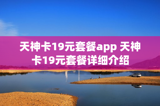 天神卡19元套餐app 天神卡19元套餐详细介绍