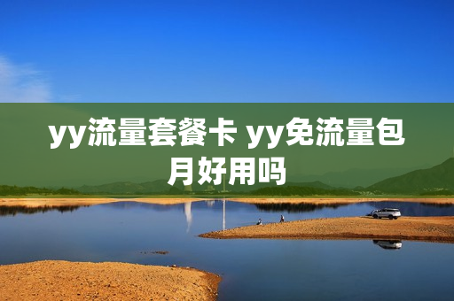 yy流量套餐卡 yy免流量包月好用吗