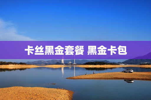卡丝黑金套餐 黑金卡包