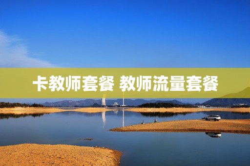 卡教师套餐 教师流量套餐