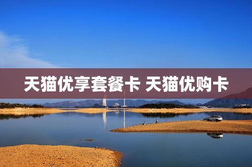 天猫优享套餐卡 天猫优购卡