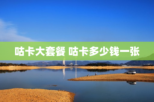 咕卡大套餐 咕卡多少钱一张