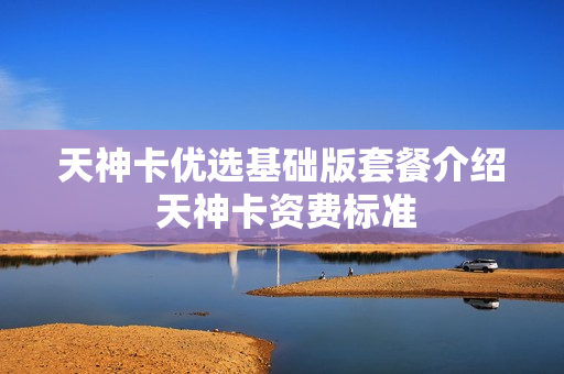 天神卡优选基础版套餐介绍 天神卡资费标准