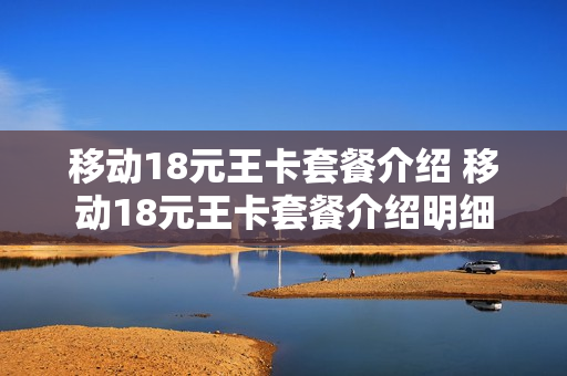 移动18元王卡套餐介绍 移动18元王卡套餐介绍明细