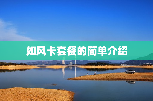 如风卡套餐的简单介绍