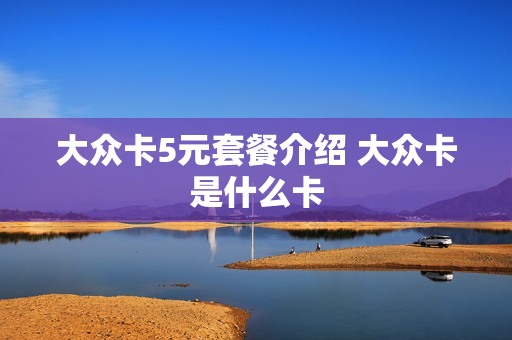 大众卡5元套餐介绍 大众卡是什么卡