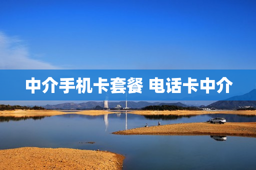 中介手机卡套餐 电话卡中介