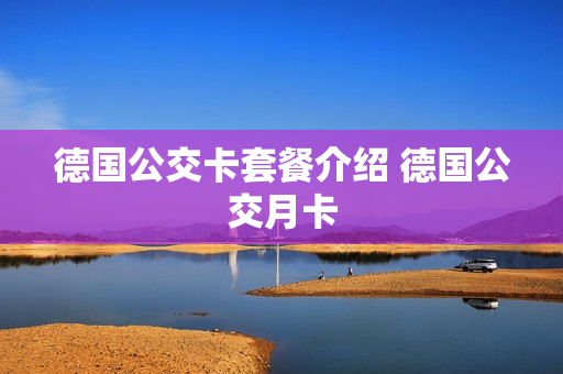 德国公交卡套餐介绍 德国公交月卡