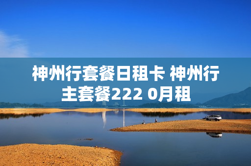 神州行套餐日租卡 神州行主套餐222 0月租