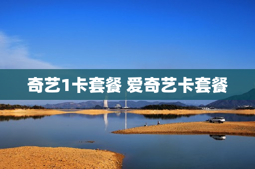奇艺1卡套餐 爱奇艺卡套餐